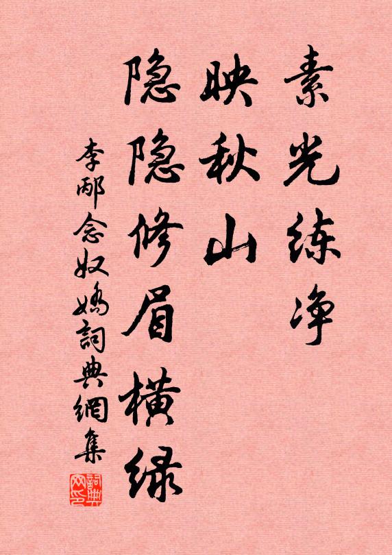 李邴素光练净，映秋山、隐隐修眉横绿书法作品欣赏