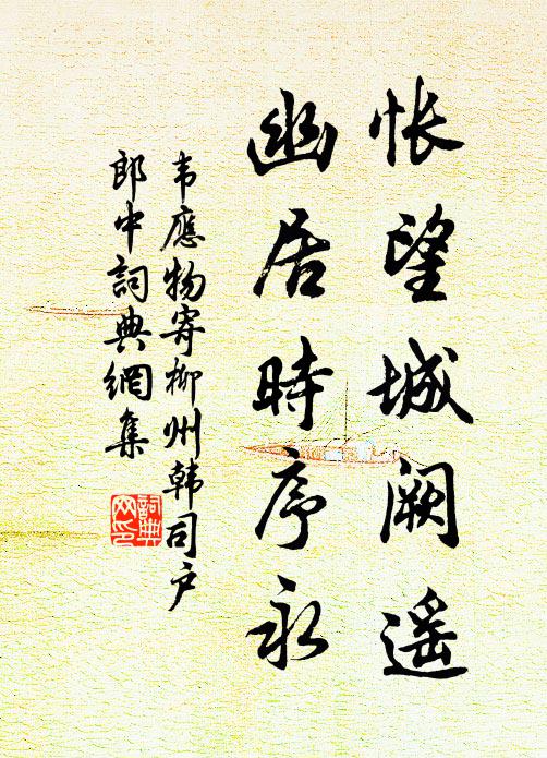 韦应物怅望城阙遥，幽居时序永书法作品欣赏