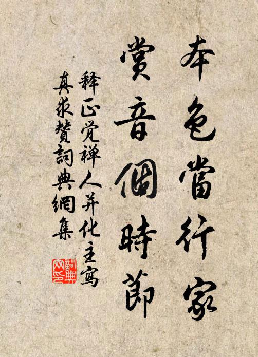 释正觉本色当行家，赏音个时节书法作品欣赏
