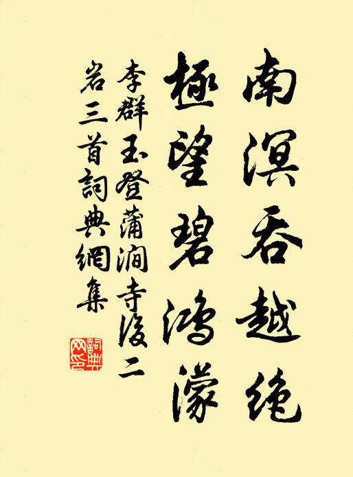李群玉南溟吞越绝，极望碧鸿濛书法作品欣赏