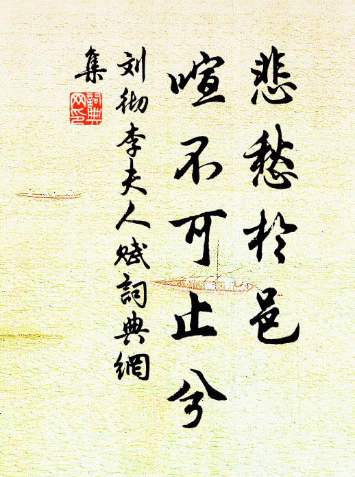 刘彻悲愁於邑,喧不可止兮书法作品欣赏