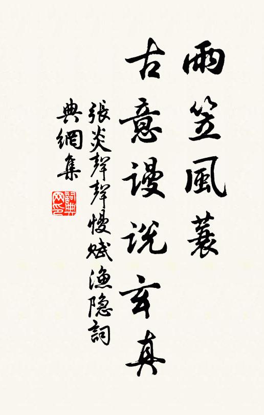 张炎雨笠风蓑，古意谩说玄真书法作品欣赏