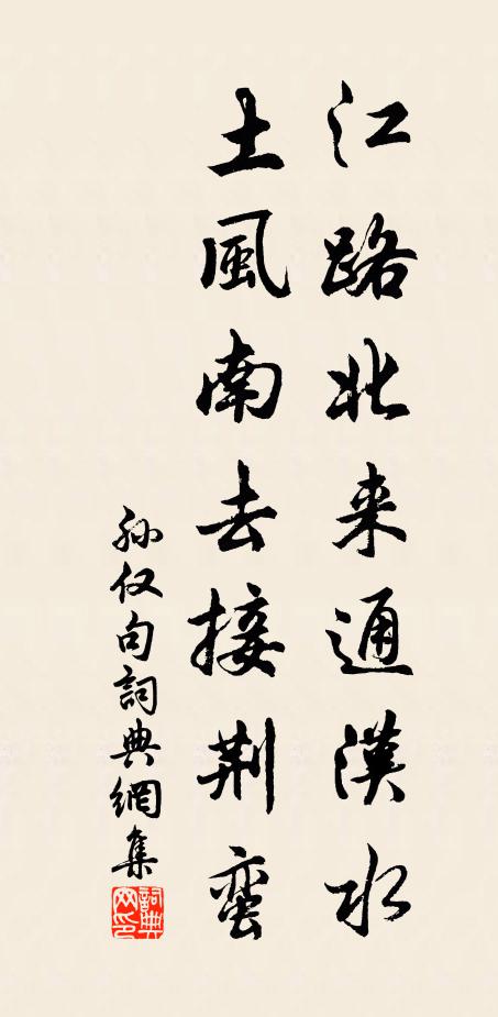 孙仅江路北来通汉水，土风南去接荆蛮。书法作品欣赏