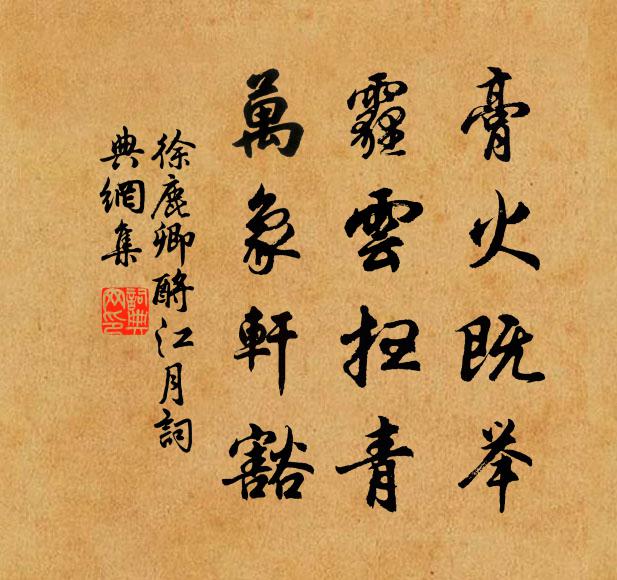 徐鹿卿膏火既举，霾云扫青，万象轩豁书法作品欣赏