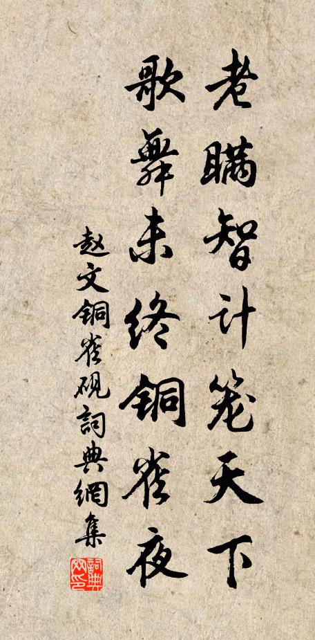 赵文老瞒智计笼天下，歌舞未终铜雀夜书法作品欣赏