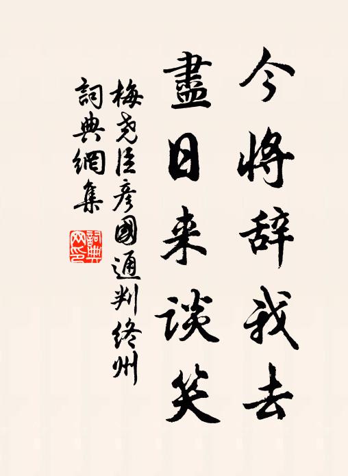 梅尧臣今将辞我去，尽日来谈笑书法作品欣赏