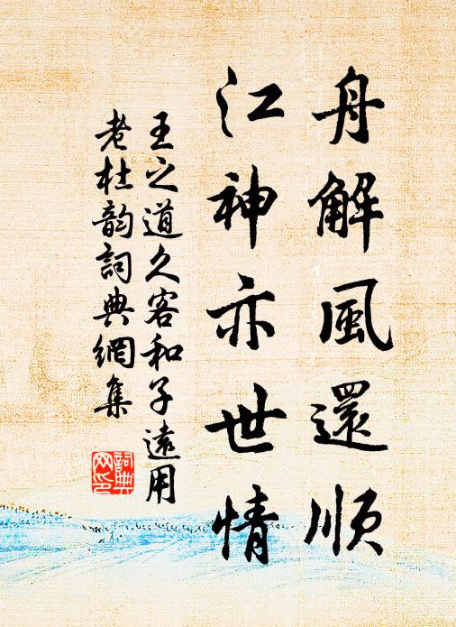 王之道舟解风还顺，江神亦世情书法作品欣赏