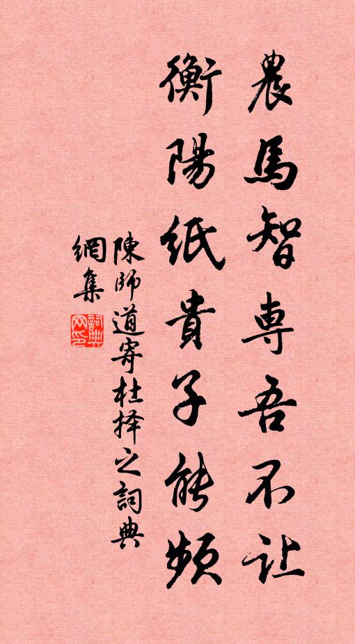 陈师道农马智专吾不让，衡阳纸贵子能频书法作品欣赏