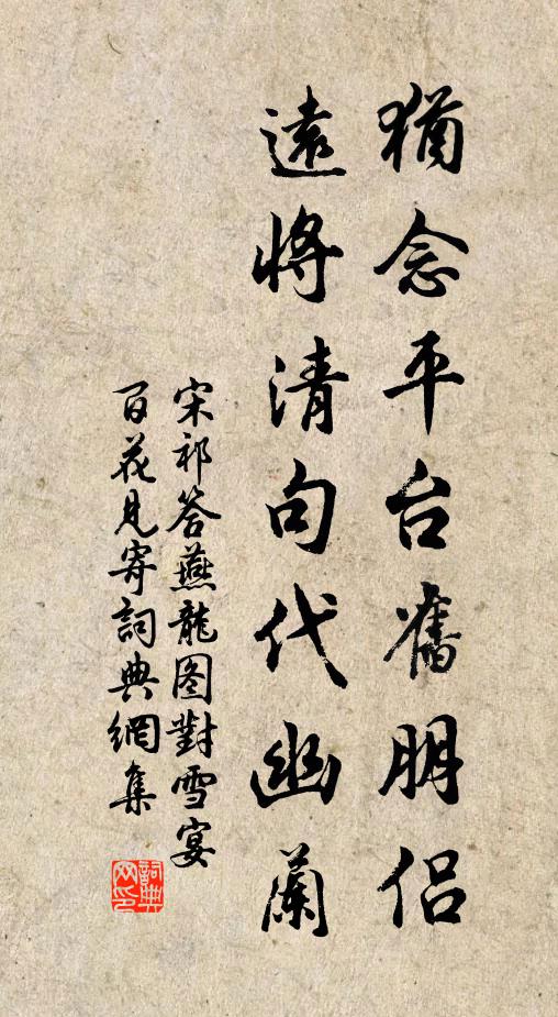 宋祁犹念平台旧朋侣，远将清句代幽兰书法作品欣赏
