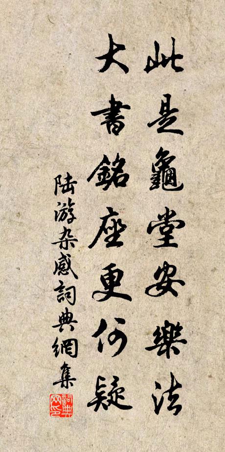 陆游此是龟堂安乐法，大书铭座更何疑书法作品欣赏