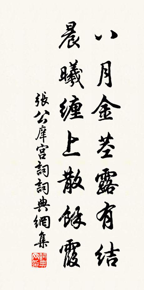 张公庠八月金茎露有结，晨曦缠上散余霞书法作品欣赏