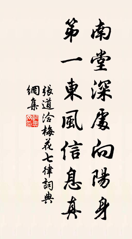 张道洽南堂深处向阳身，第一东风信息真书法作品欣赏