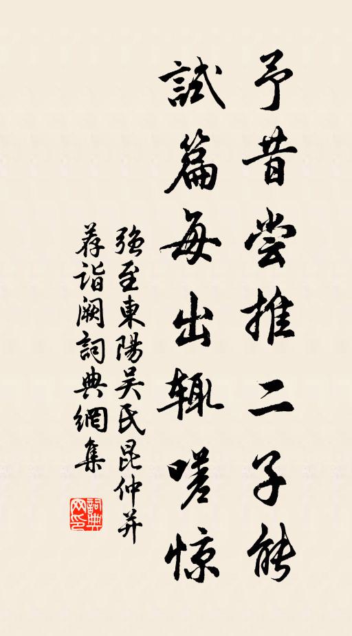 强至予昔尝推二子能，试篇每出辄嗟惊书法作品欣赏
