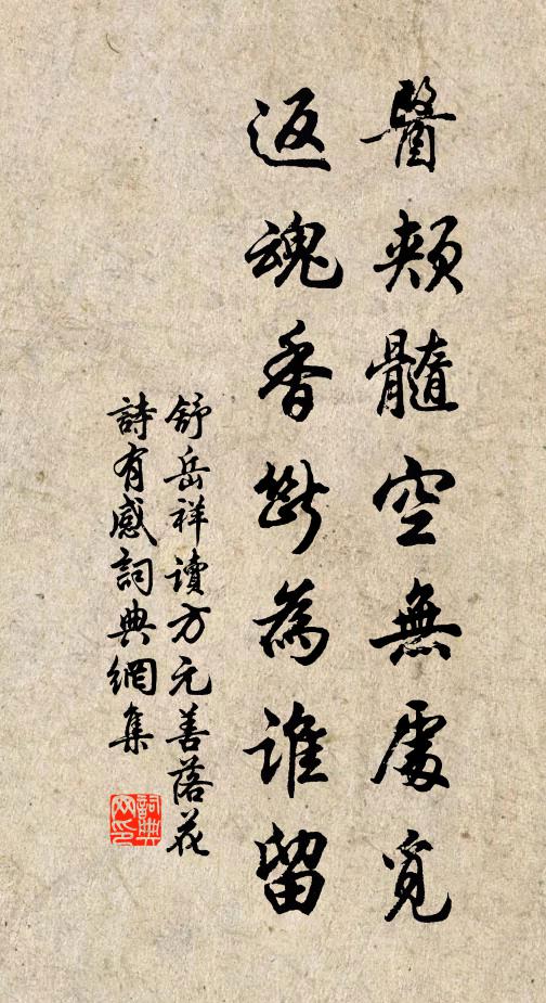 舒岳祥医颊髓空无处觅，返魂香断为谁留书法作品欣赏