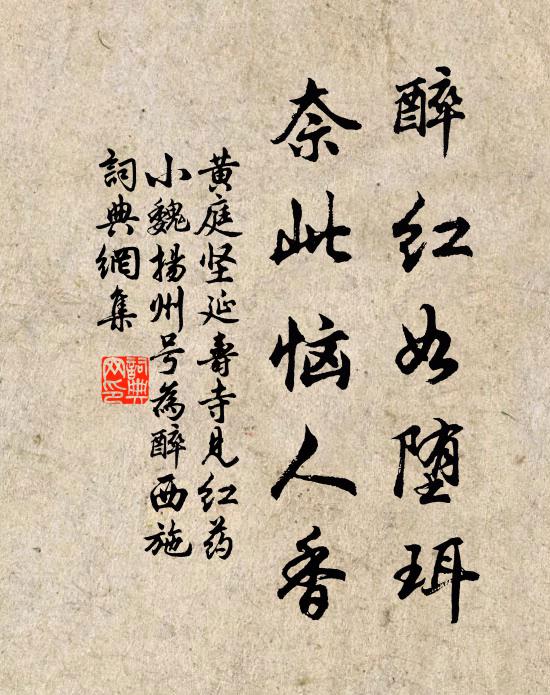 黄庭坚醉红如堕珥，奈此恼人香书法作品欣赏