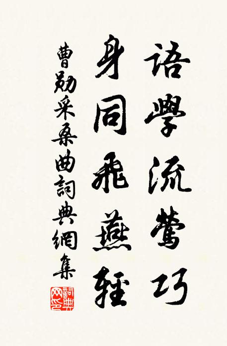 曹勋语学流莺巧，身同飞燕轻书法作品欣赏