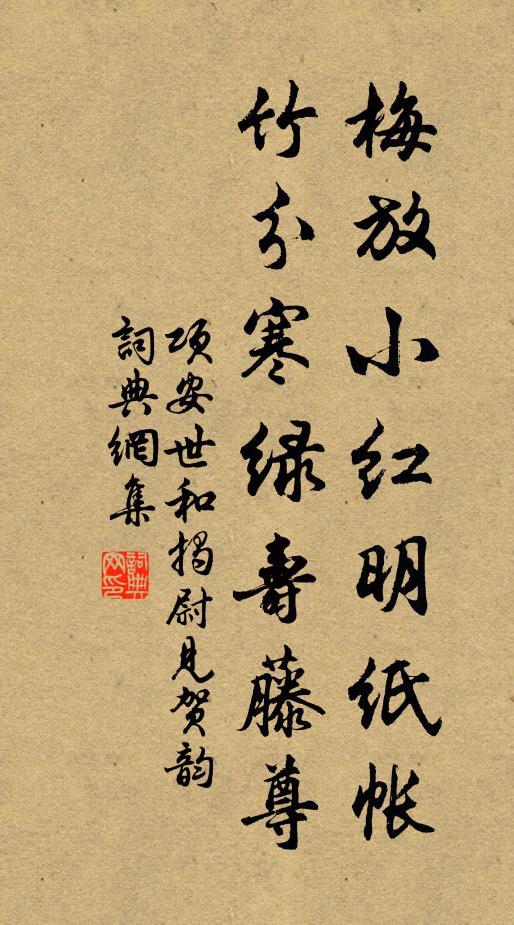项安世梅放小红明纸帐，竹分寒绿寿藤尊书法作品欣赏