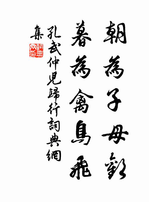 孔武仲朝为子母欢，暮为禽鸟飞书法作品欣赏