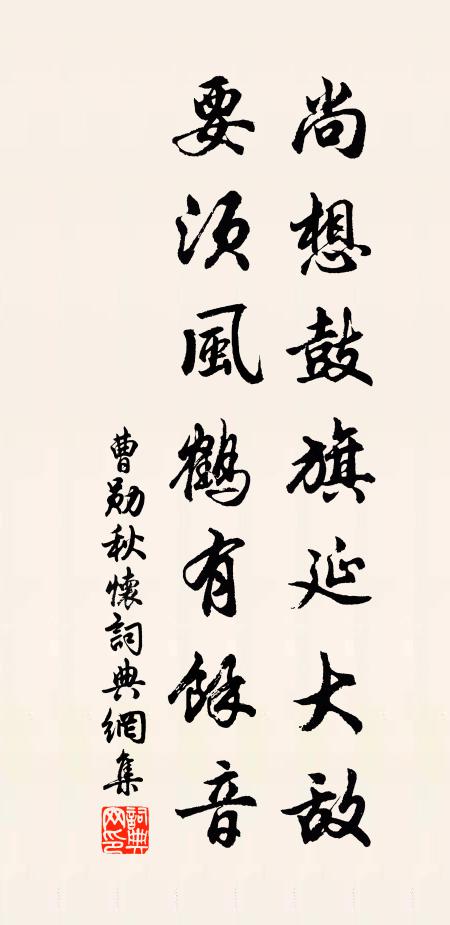 曹勋尚想鼓旗延大敌，要须风鹤有余音书法作品欣赏