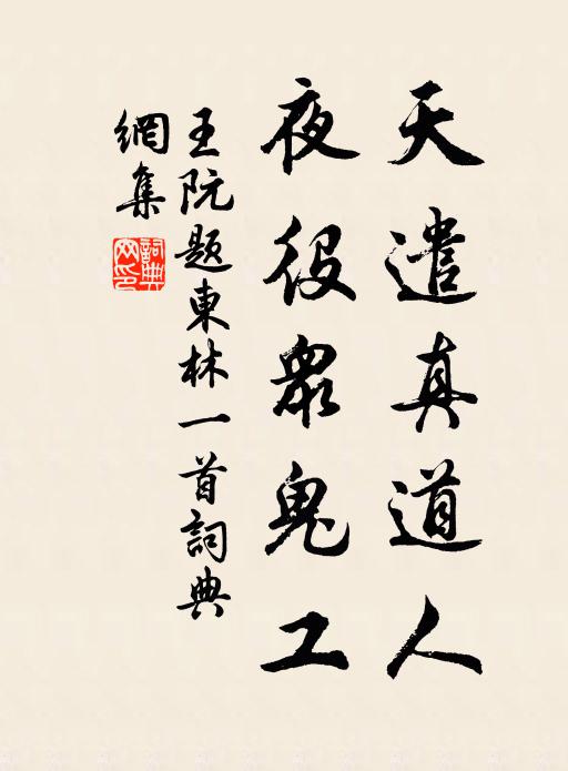 王阮天遣真道人，夜役众鬼工书法作品欣赏