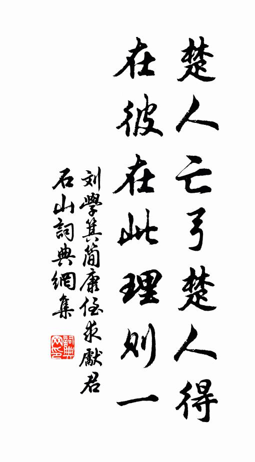 刘学箕楚人亡弓楚人得，在彼在此理则一书法作品欣赏