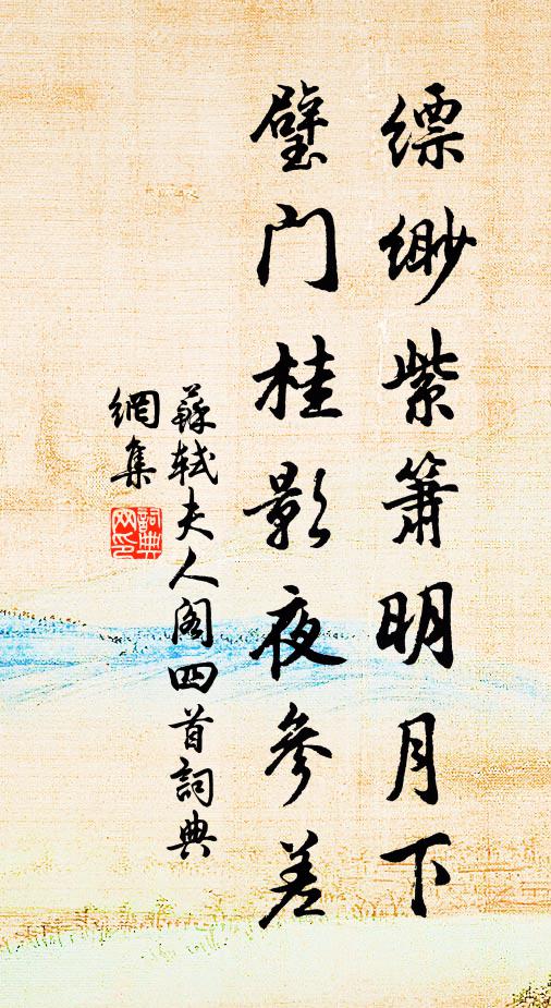 苏轼缥缈紫箫明月下，璧门桂影夜参差书法作品欣赏