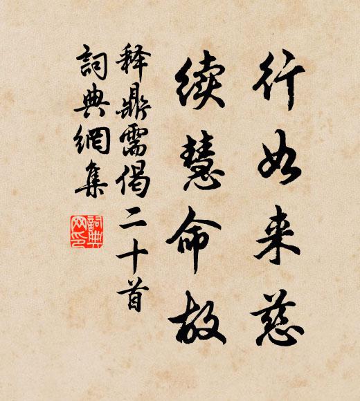 释鼎需行如来慈，续慧命故书法作品欣赏
