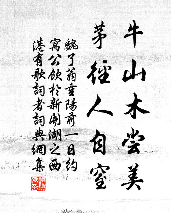 魏了翁牛山木尝美，茅径人自窒书法作品欣赏