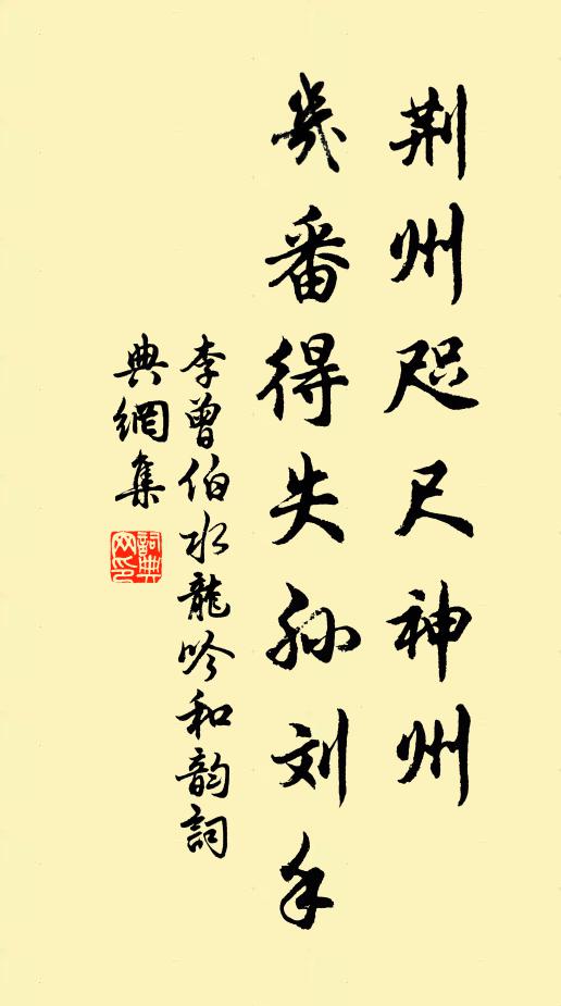 李曾伯荆州咫尺神州，几番得失孙刘手书法作品欣赏