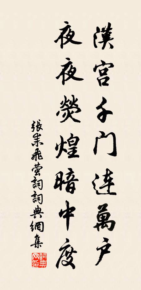 张耒汉宫千门连万户，夜夜荧煌暗中度书法作品欣赏