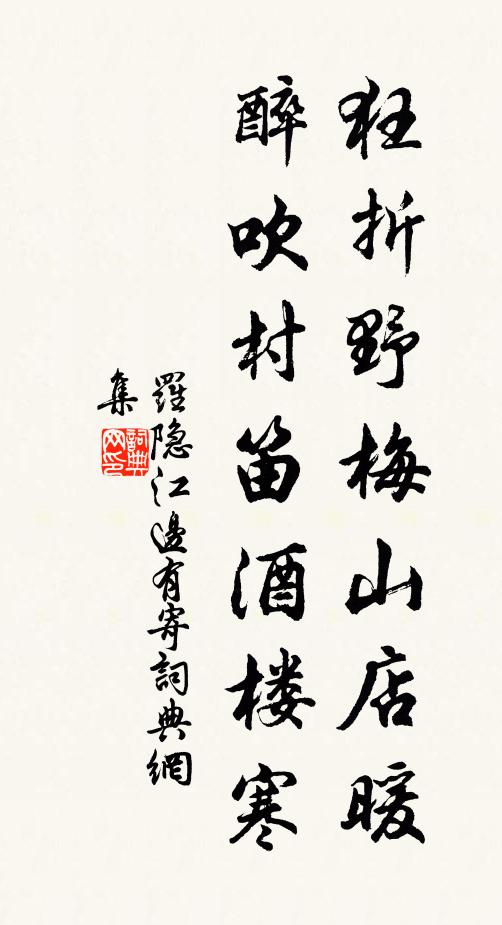 罗隐狂折野梅山店暖，醉吹村笛酒楼寒书法作品欣赏