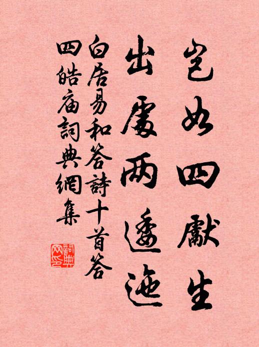白居易岂如四先生，出处两逶迤书法作品欣赏