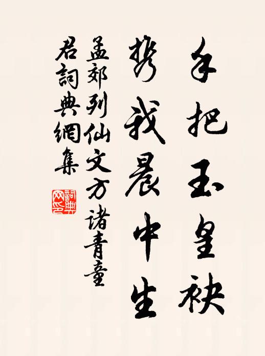 孟郊手把玉皇袂，携我晨中生书法作品欣赏