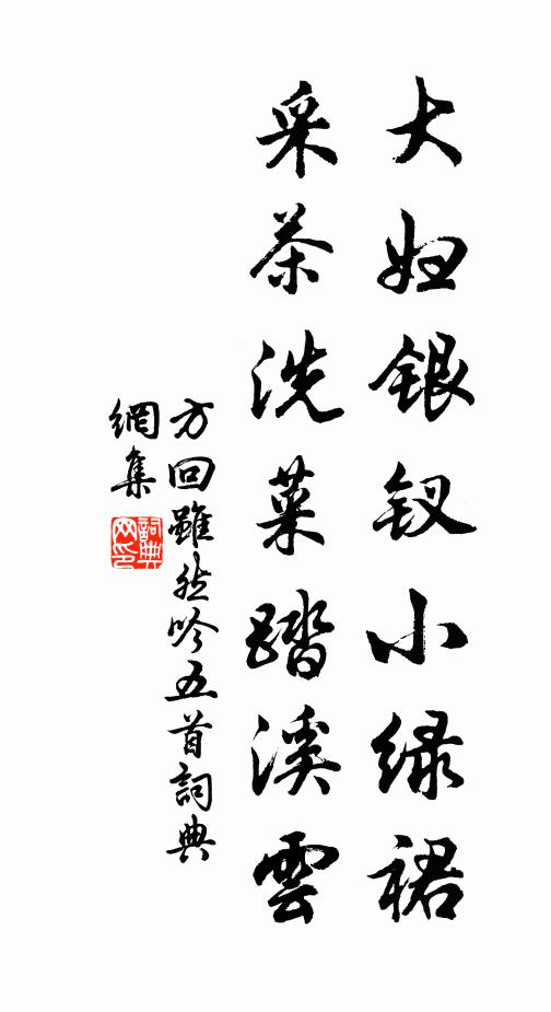 方回大妇银钗小绿裙，采茶洗菜踏溪云书法作品欣赏