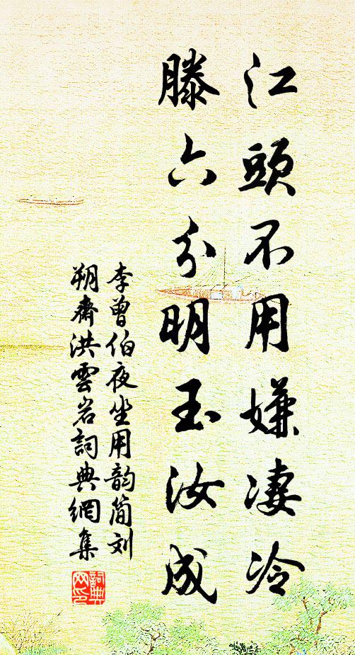 李曾伯江头不用嫌凄冷，滕六分明玉汝成书法作品欣赏