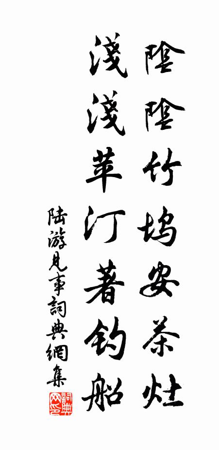 陆游阴阴竹坞安茶灶，浅浅苹汀著钓船书法作品欣赏