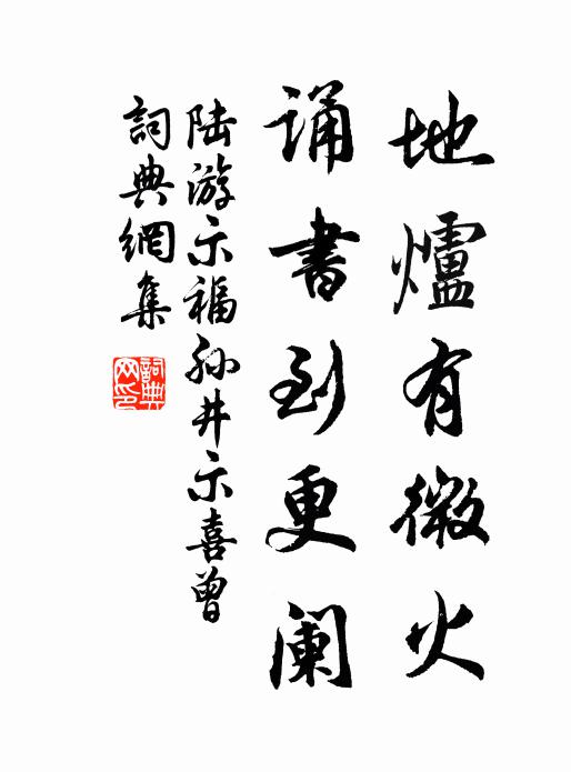 陆游地炉有微火，诵书到更阑书法作品欣赏