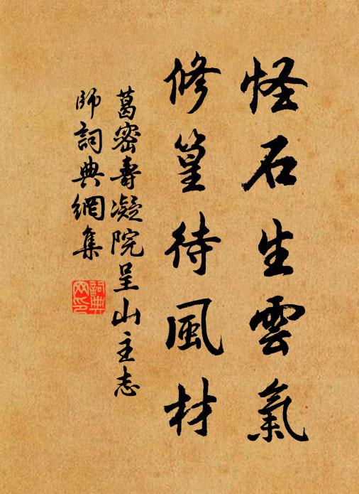 葛密怪石生云气，修篁待风材书法作品欣赏