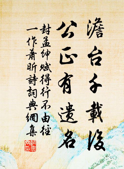 封孟绅澹台千载后，公正有遗名书法作品欣赏