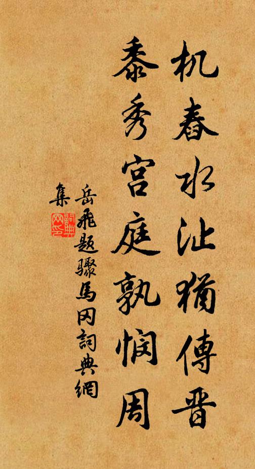 岳飞机舂水沚犹传晋，黍秀宫庭孰悯周书法作品欣赏