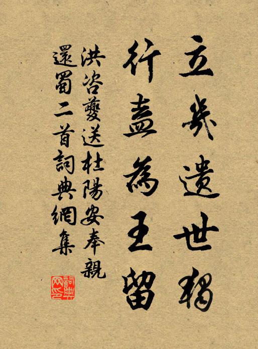洪咨夔立几遗世独，行盍为王留书法作品欣赏