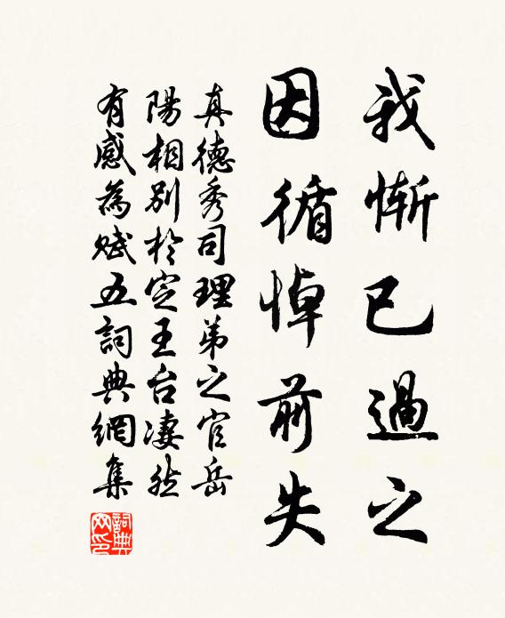 真德秀我惭已过之，因循悼前失书法作品欣赏