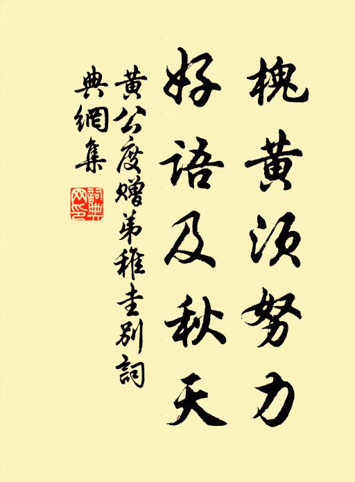 黄公度槐黄须努力，好语及秋天书法作品欣赏