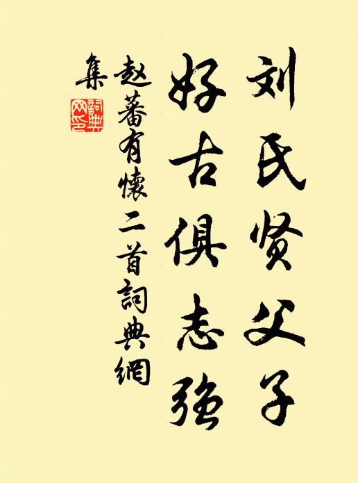 赵蕃刘氏贤父子,好古俱志强书法作品欣赏
