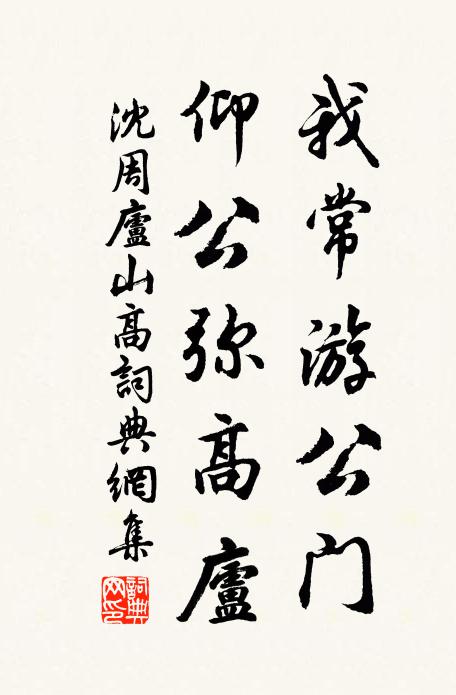 沈周我常游公门，仰公弥高庐书法作品欣赏