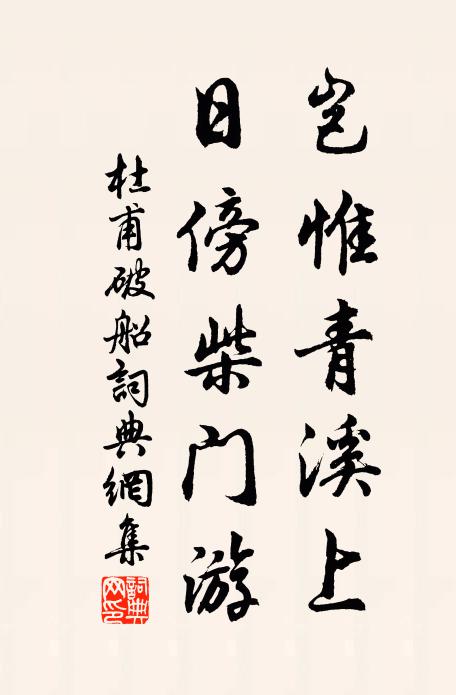 杜甫岂惟青溪上，日傍柴门游书法作品欣赏