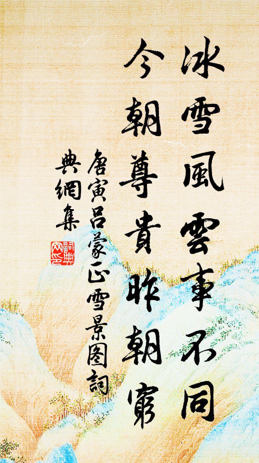 唐寅冰雪风云事不同，今朝尊贵昨朝穷书法作品欣赏