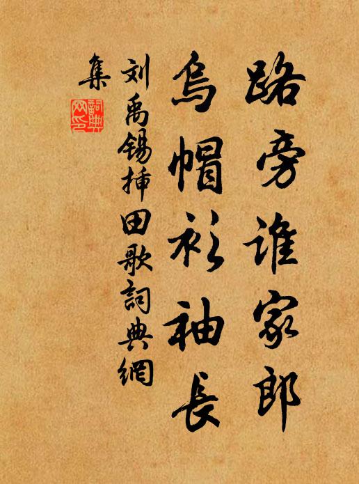刘禹锡路旁谁家郎，乌帽衫袖长书法作品欣赏