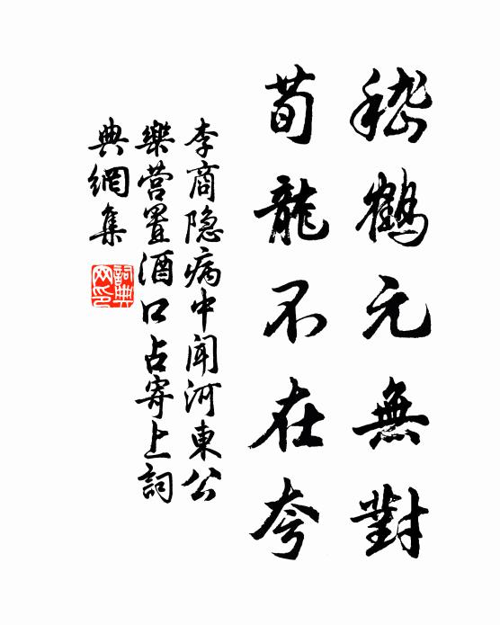 李商隐嵇鹤元无对，荀龙不在夸书法作品欣赏