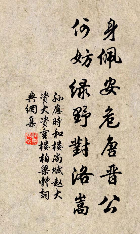 孙应时身佩安危唐晋公,何妨绿野对洛嵩书法作品欣赏